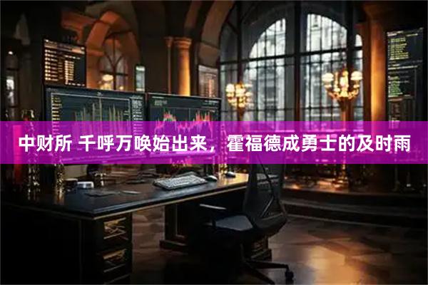 中财所 千呼万唤始出来，霍福德成勇士的及时雨