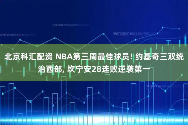 北京科汇配资 NBA第三周最佳球员! 约基奇三双统治西部, 坎宁安28连败逆袭第一