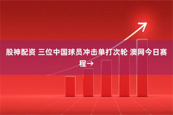 股神配资 三位中国球员冲击单打次轮 澳网今日赛程→