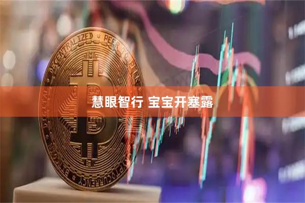 慧眼智行 宝宝开塞露